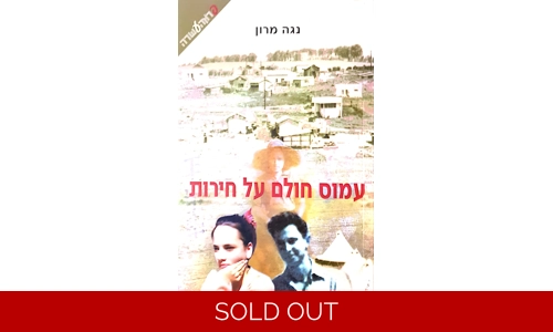 נגה מרון - עמוס חולם על חירות